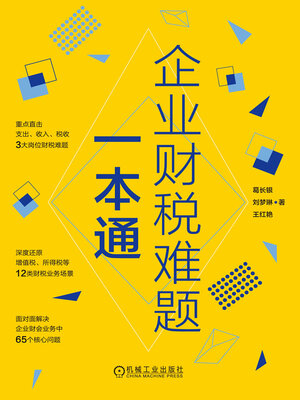 cover image of 企业财税难题一本通